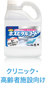 クリニック・高齢者施設向け アルコールによる床ダメージに