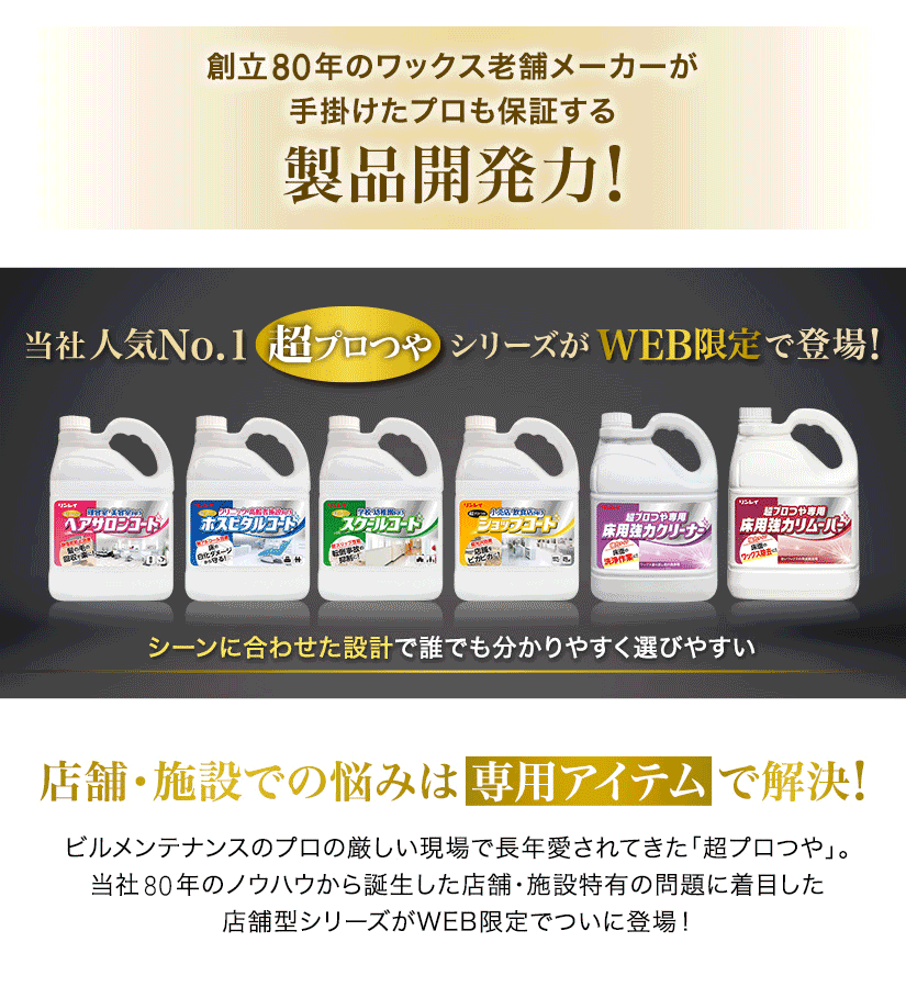 創業75年のワックス老舗メーカーが手掛けたプロも保証する製品開発力！