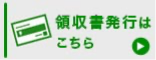 領収書発行はこちら