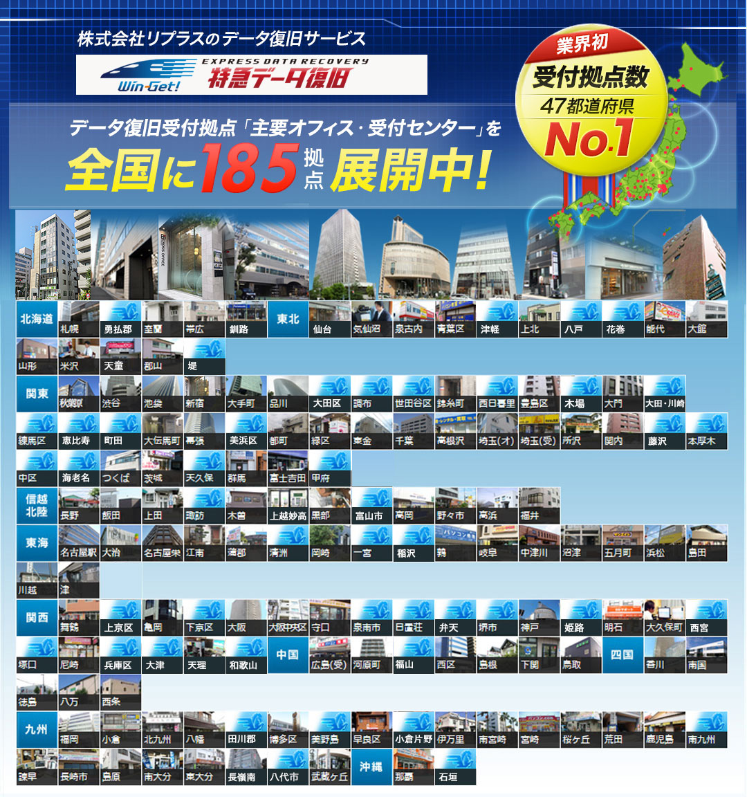 全国に185拠点展開中！株式会社リプラスのデータ復旧サービス
