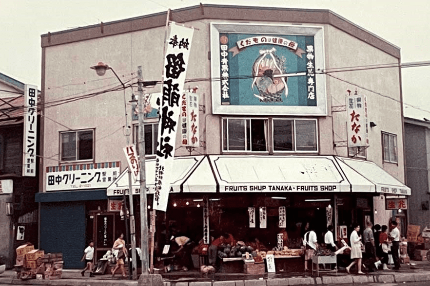 古い田中青果の店舗