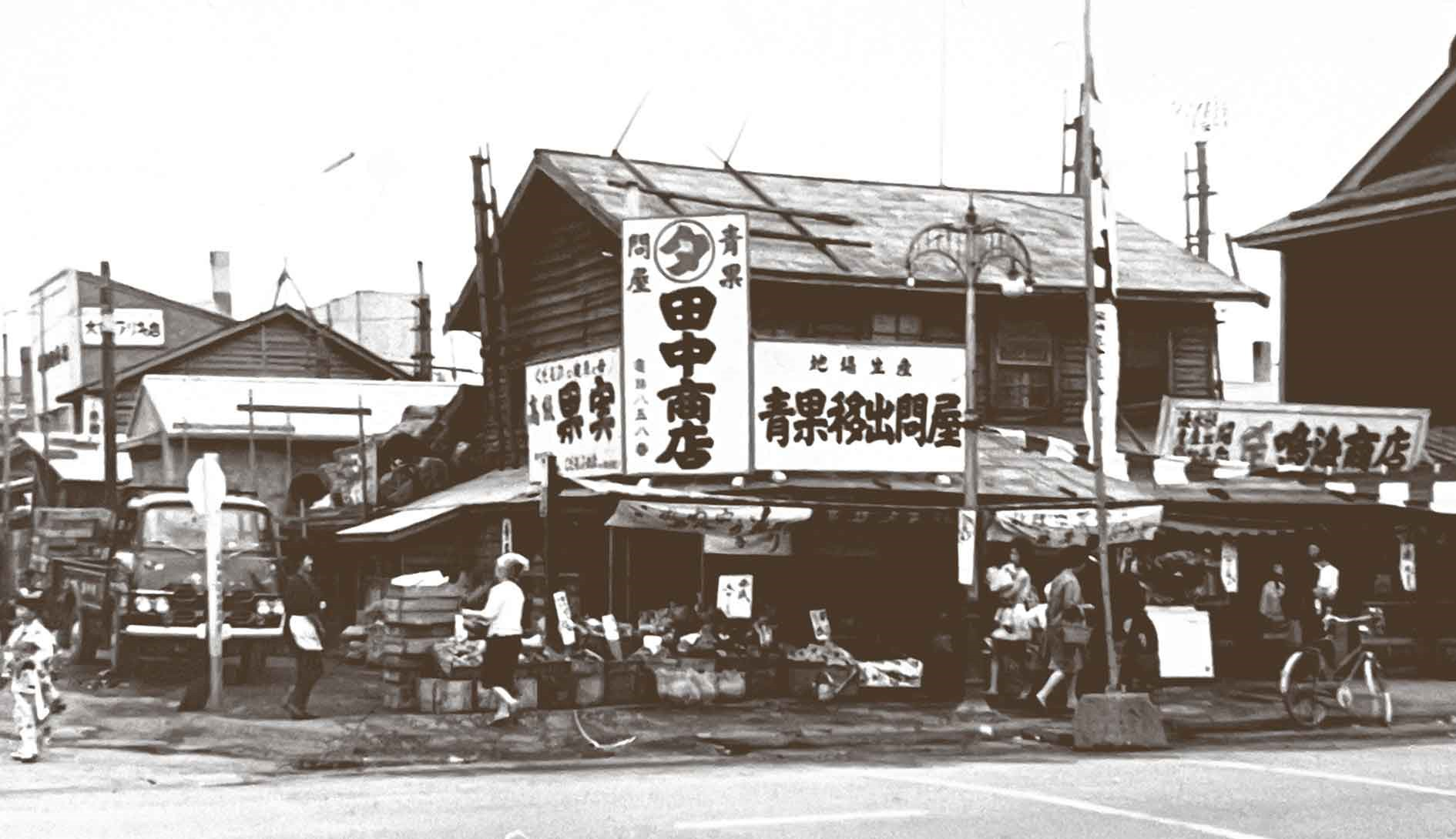 昔の丸タ田中青果の店舗画像（田中移出問屋時代）