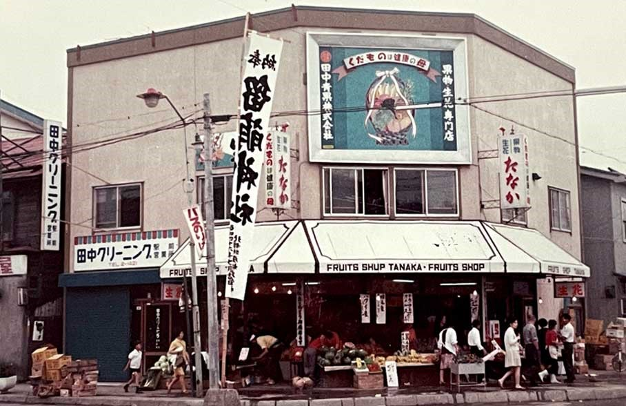 昭和40年代頃の丸タ田中青果の店舗