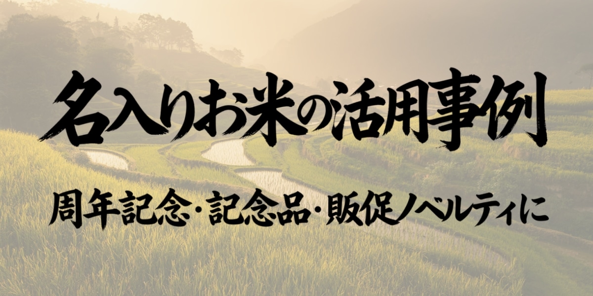 名入れお米の活用事例｜周年記念・記念品・販促ノベルティに
