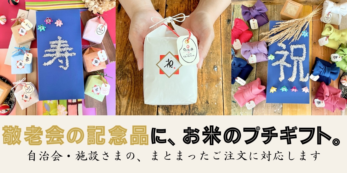 敬老会の記念品に、お米のプチギフト｜自治会・施設さまのまとまったご注文に対応