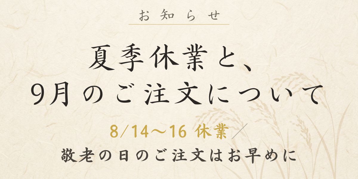 夏季休業と9月のご注文について｜敬老の日のご注文はお早めに