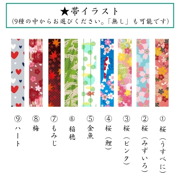 帯イラスト10種一覧