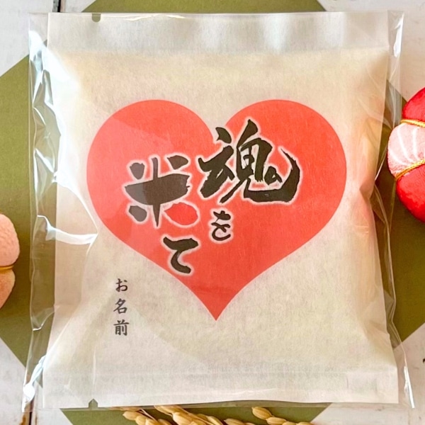 魂を米て