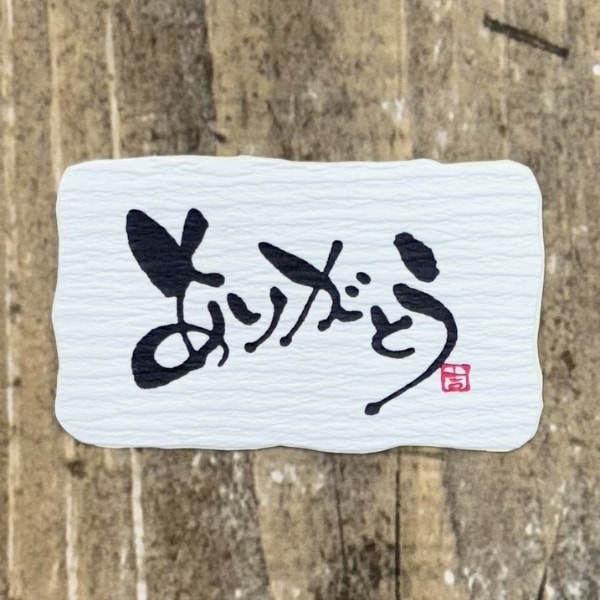 ありがとう