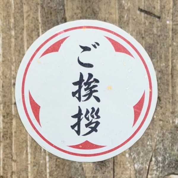 ご挨拶