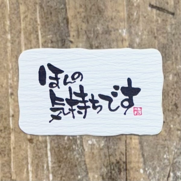 ほんの気持ちです
