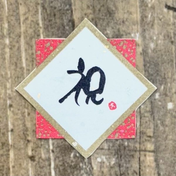 祝