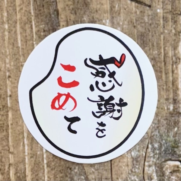 感謝をこめて