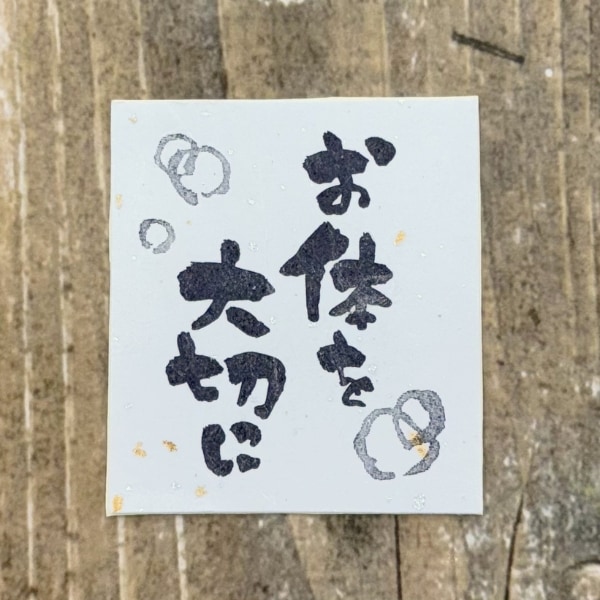 お体を大切に