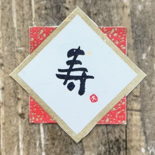 寿