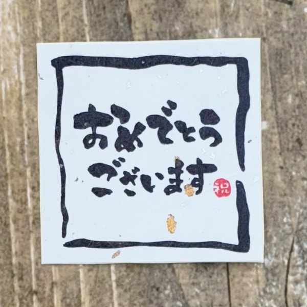 おめでとうございます