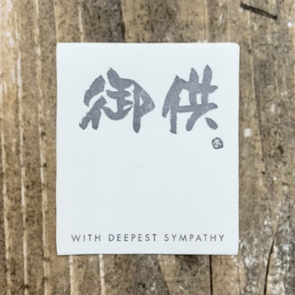 御供