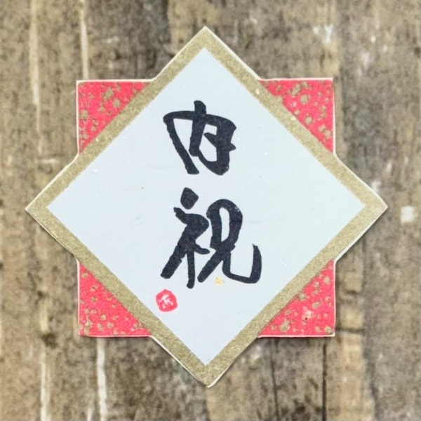 内祝