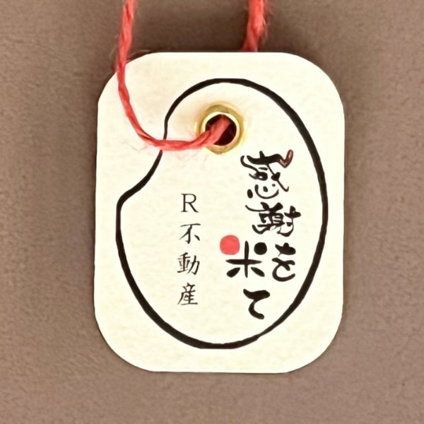 感謝を米て