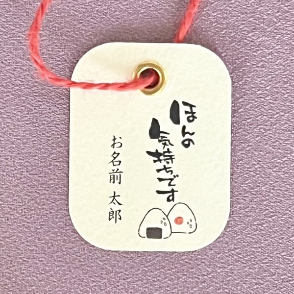 ほんの気持ちです