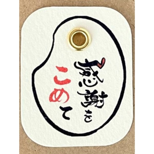 感謝をこめて