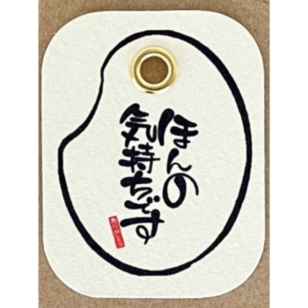 ほんの気持ちです