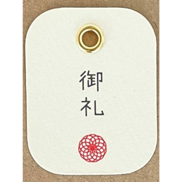 御礼(水引)