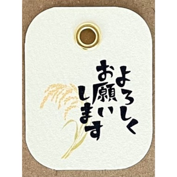 よろしくお願いします(稲穂)