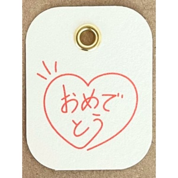 おめでとう(ハート)