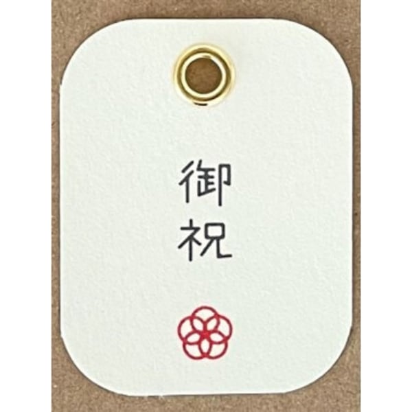 御祝
