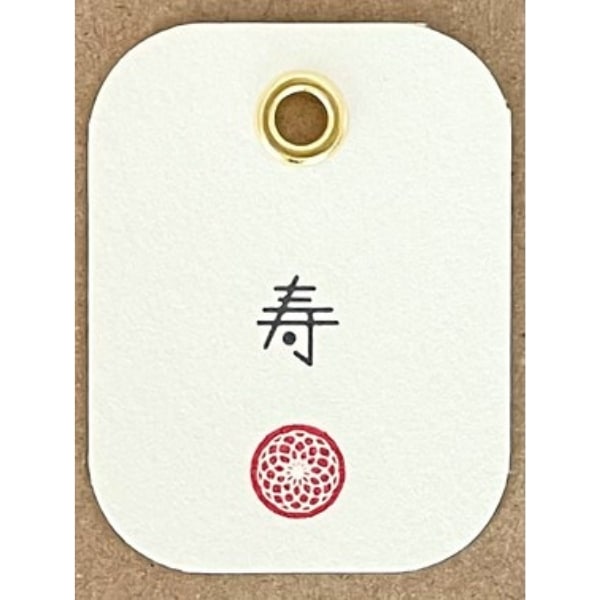 寿(シンプル)