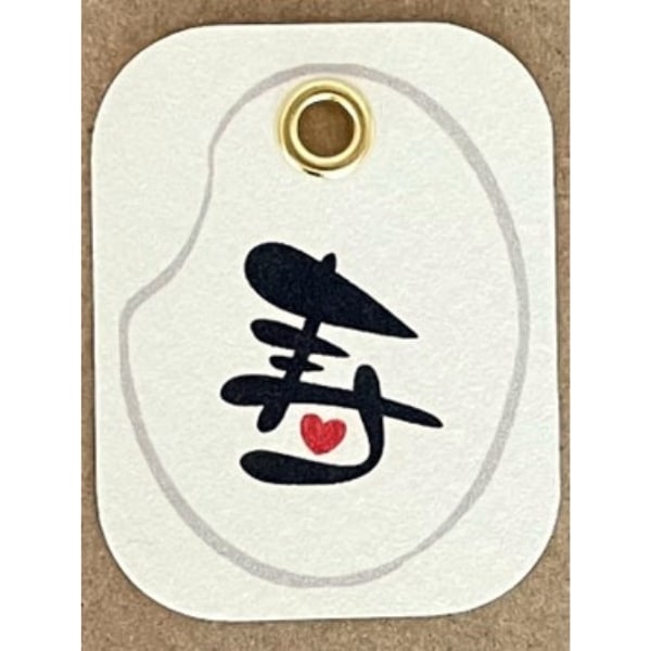 寿(米粒)