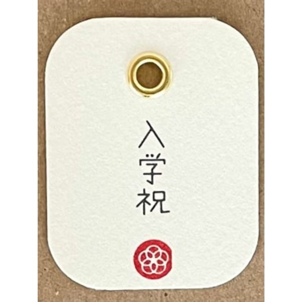 入学祝