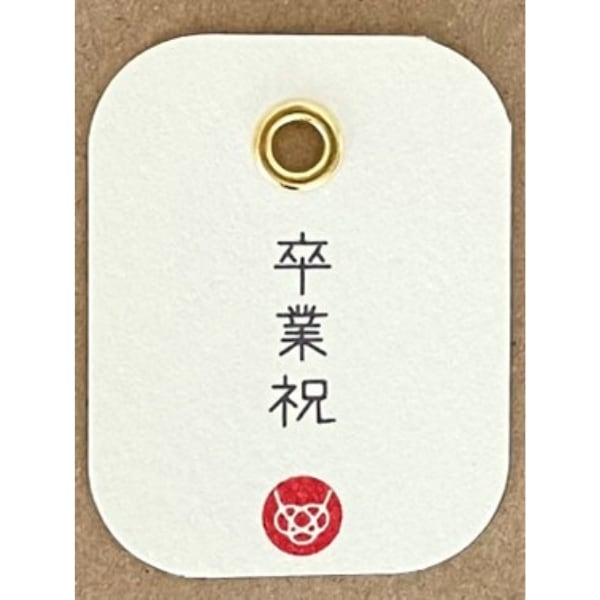 卒業祝