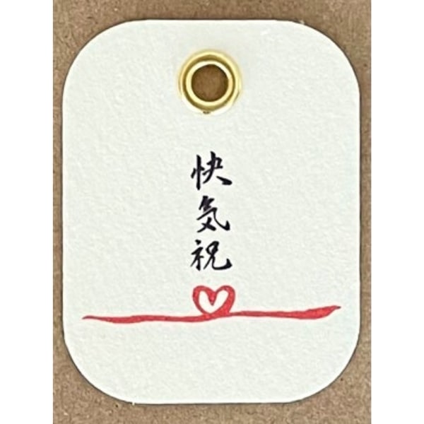 快気祝