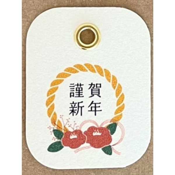 謹賀新年