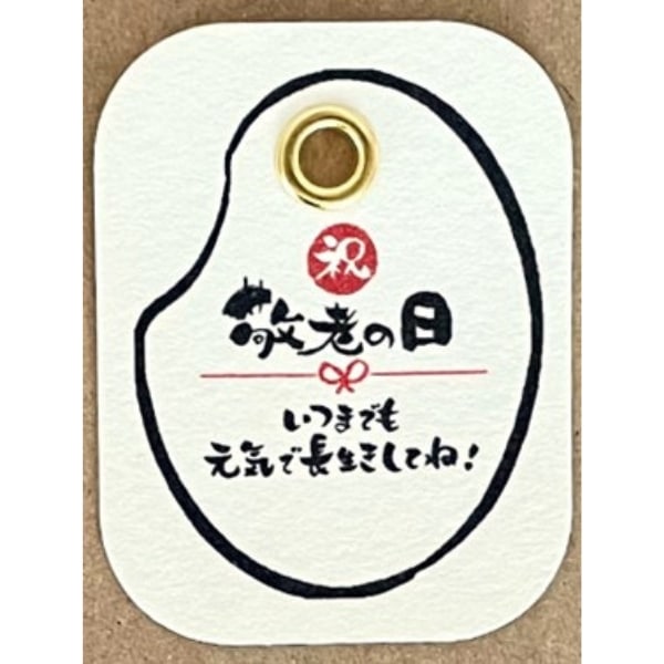 敬老の日