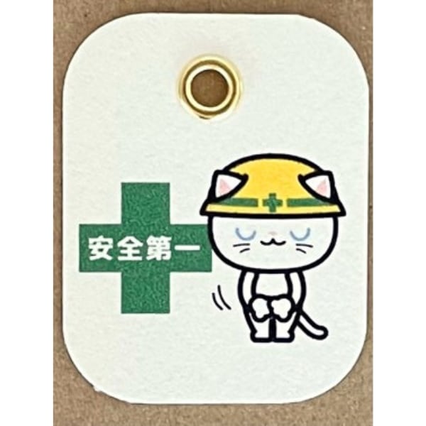 安全第一