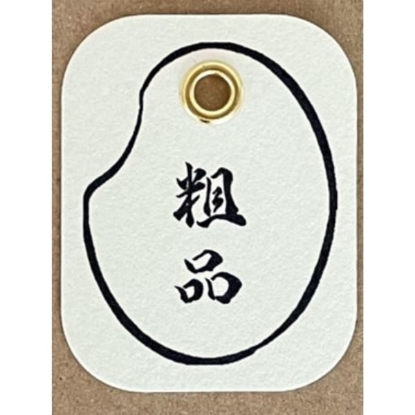 粗品