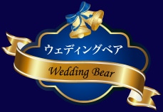 ウェディングベア