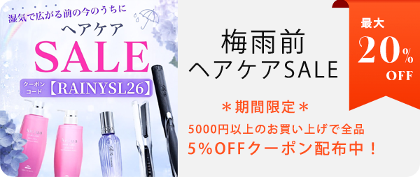 梅雨前ヘアケアSALE