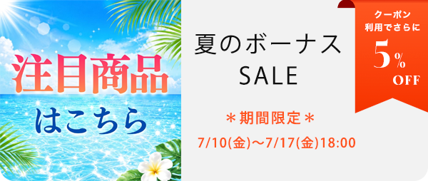 注目商品
