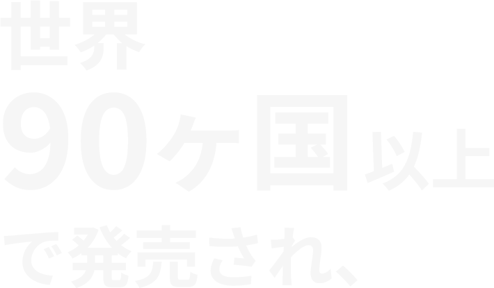 世界90ヶ国以上で発売され