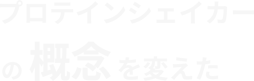 プロテインシェイカーの概念を変えた