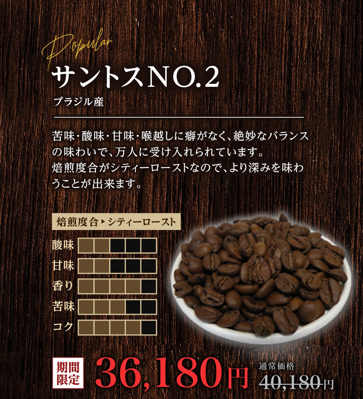 コーヒー豆　サントスNO.2