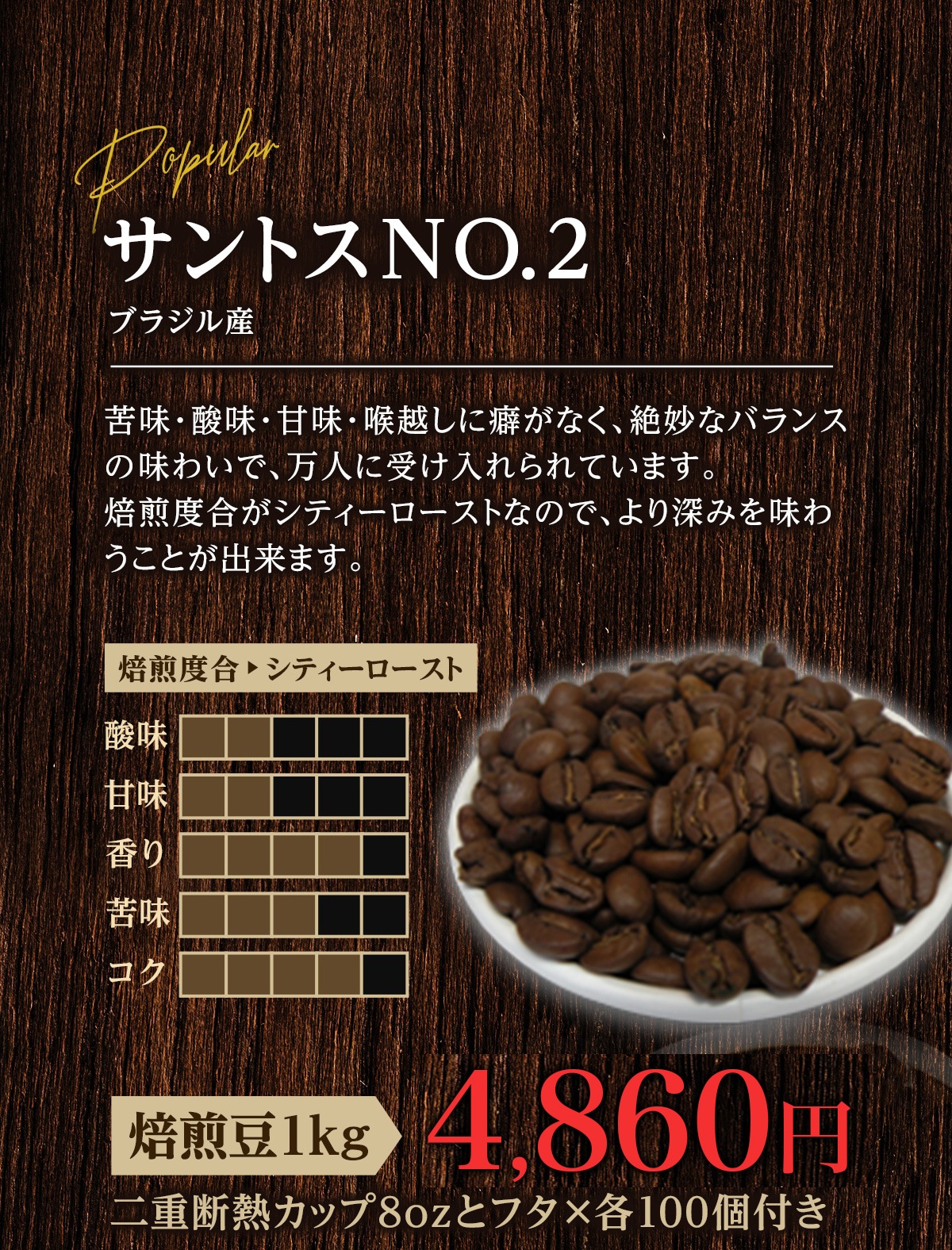 コーヒー豆　サントスNO.2