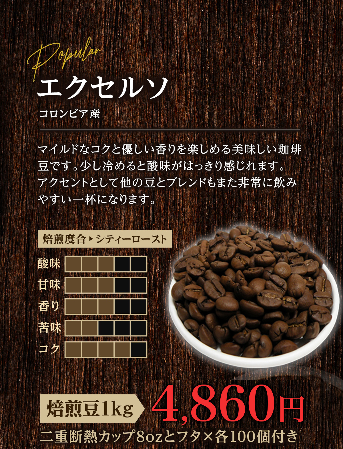 コーヒー豆　エクセルソ