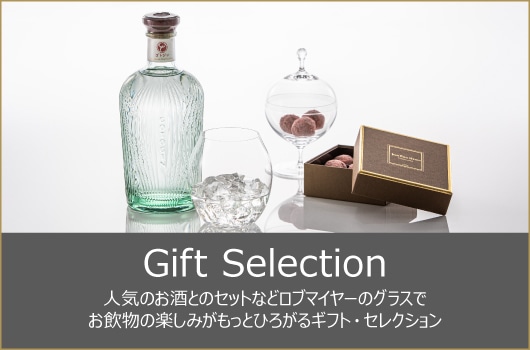 ロブマイヤー（LOBMEYR）公式通販オンラインショップ|