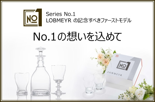 ロブマイヤー（LOBMEYR）公式通販オンラインショップ|