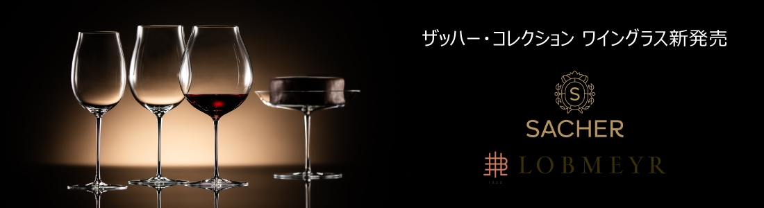 ロブマイヤー（LOBMEYR）公式通販オンラインショップ|